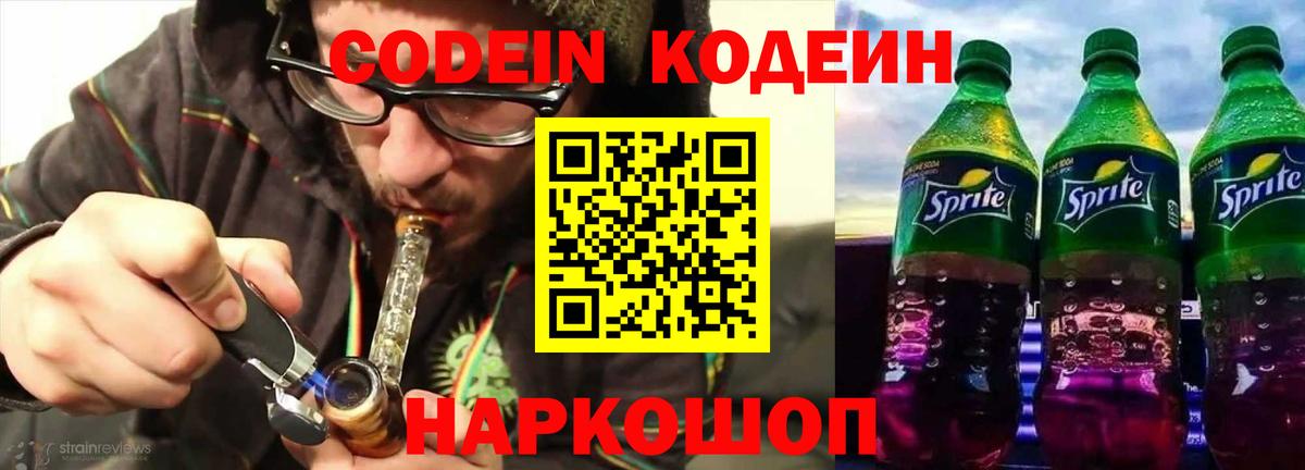 Codein напиток Lean (лин)  Кодеин Purple Drank  Вход с VPN  Северобайкальск 